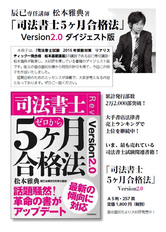 松本雅典著 「司法書士5ヶ月合格法」Version2.0ダイジェスト版